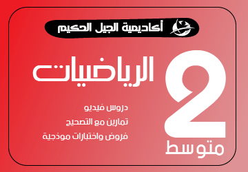 الرياضيات للسنة الثانية متوسط